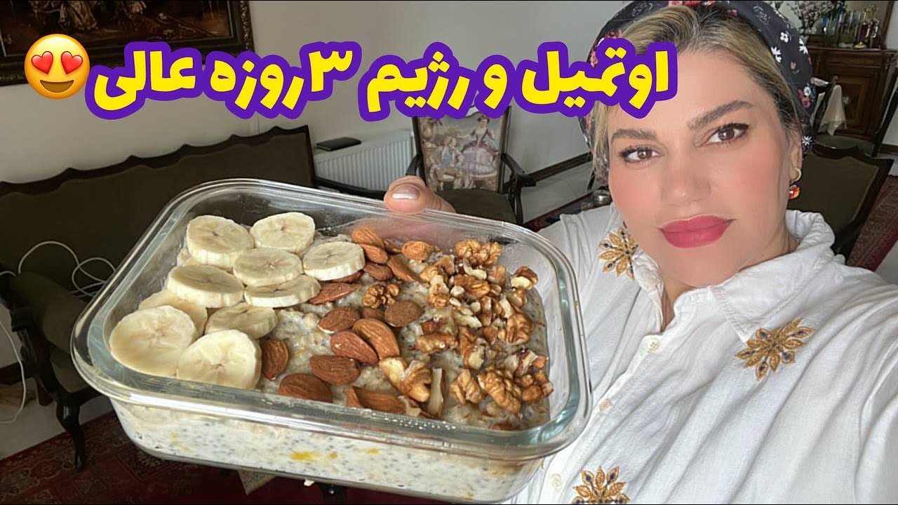 ولاگ روزمره من و طرز تهیه اوتمیل و یه رژیم سه روزه عالی 👌❤️😍
