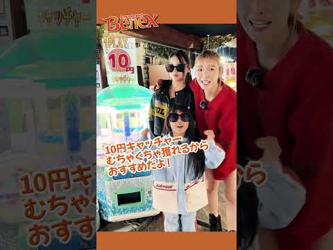 とにかく獲れる！ベネクスでオススメのクレーンゲーム#木下優樹菜