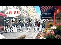 【4・5月つまみ食いツアー開催】モントルグイユ&モンマルトルツアーのお知らせです📢