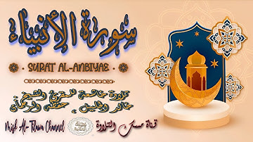 #سورة_الأنبياء | بصوت الشيخ #خالد_الجليل ، بجودة عالية و بصوت خاشع يفوق الخيال