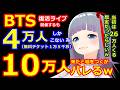 BTS復活ライブ、２６万人集める予定が４万人しかあつまらず嘘を発表するもバレる（笑）