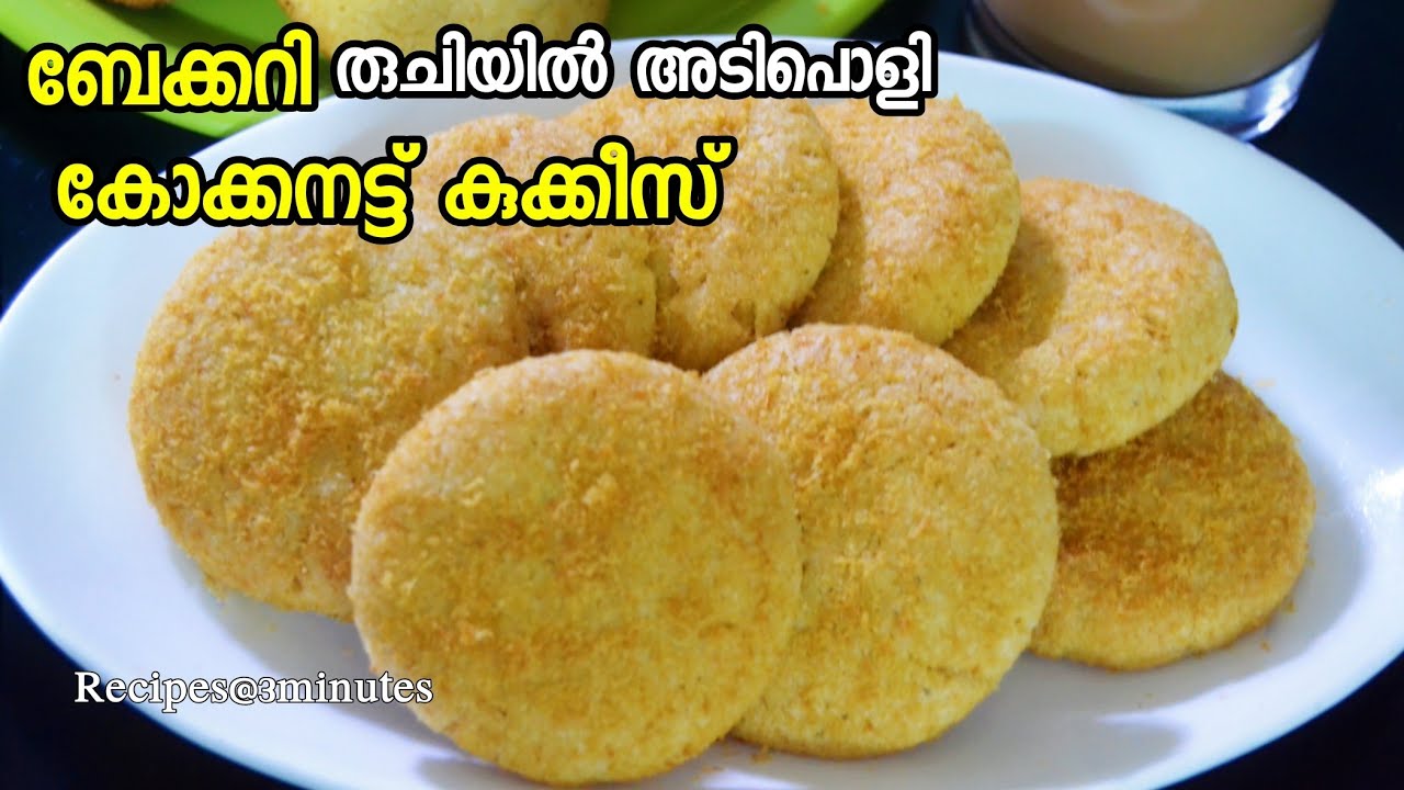 ബേക്കറി രുചിയിൽ അടിപൊളി കോക്കനട്ട് കുക്കീസ്‌ 👌😋/തേങ്ങ ബിസ്ക്കറ്റ് /Easy Coconut Cookies Recipe