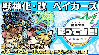 【新キャラ】ベイカーズ 獣神化・改！重力バリア、ブロック、ダメージウォールの貴重な3ギミ