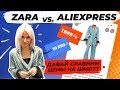 ZARA на ALIEXPRESS | ДАВАЙ СРАВНИМ ШМОТ | заход 3