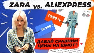 ZARA на ALIEXPRESS | ДАВАЙ СРАВНИМ ШМОТ | заход 3