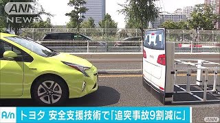 「搭載すれば追突事故を9割減に」　トヨタ自動車(17/08/28)