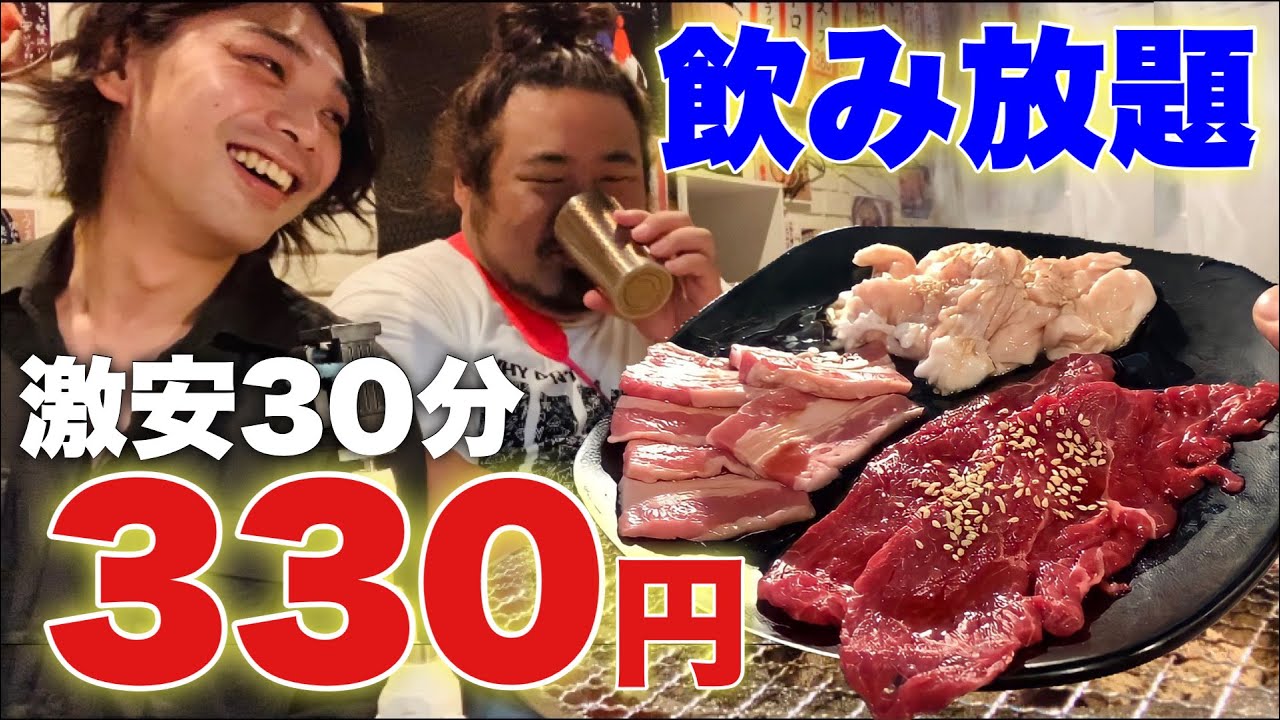 【新宿】30分飲み放題が330円！？焼肉単品ほぼ380円のせんべろを歌舞伎町に発見！！【李苑】