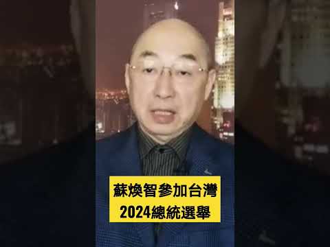 蘇煥智參加台灣2024昨天選舉。