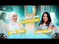 بودكاست مع دعاء عامر الحلقة الثالثة مع فيفيان فريد عن الصداقة والعلاقات الإجتماعية