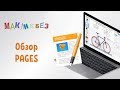 Обзор Pages (МакЛикбез)