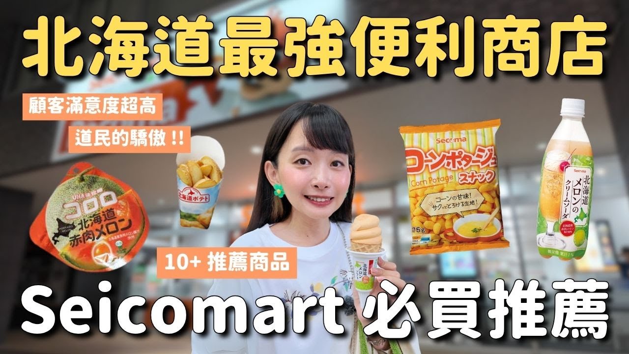 北海道最強便利商店 Seicomart 10多種推薦商品😋 160日圓義大利麵 HOT CHEF現做熟食 炸雞薯條飯糰 限定零食 北海道特色汽水瓜拿納｜北海道札幌貍小路旅行 4K VLOG