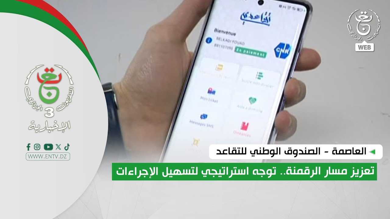 العاصمة - الصندوق الوطني للتقاعد | تعزيز مسار الرقمنة.. توجه استراتيجي لتسهيل الإجراءات