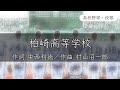 【新潟】柏崎高校 校歌〈平成15年 選抜 出場〉