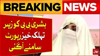 Bushra Bibi Ke Khany Mein Zehr | Latest News Related Bushra Bibi Health  |  Breaking News