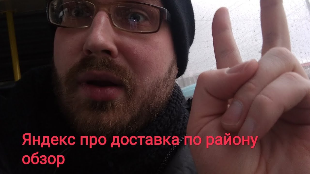 Яндекс про работа пеший курьер|тестирую новый режим доставка по району ...