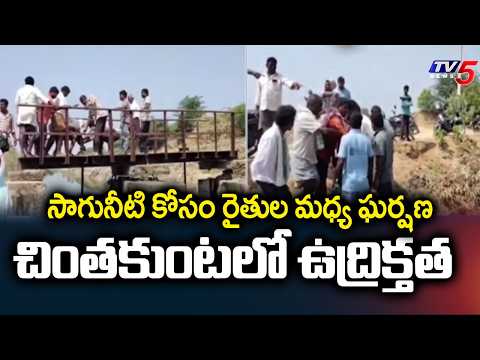 Irrigation Water Dispute Leads To Clash Among Farmers In Chintakunta, Wanaparthy District | TV5 - TV5NEWS