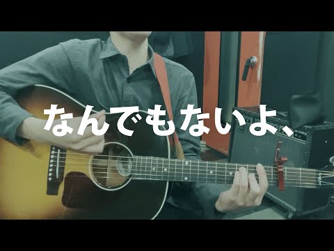 【弾き語りカバー】なんでもないよ、/マカロニえんぴつ（key -6）