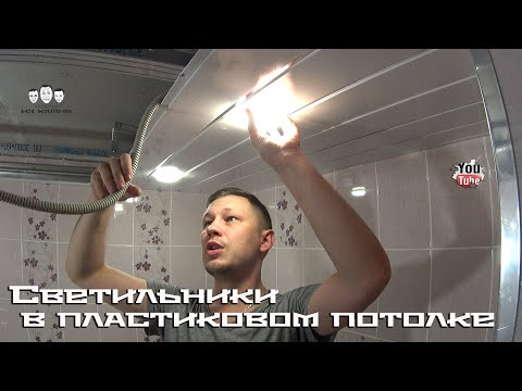 Видео: Как установить светильники на потолочную плитку?