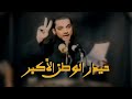 حيدر الوطن الأكبر الشيخ حسين الأكرف mp3