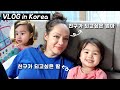 [국제커플 브이로그] 딸은 친구라고 믿는 러시아 아내｜Korea Vlog