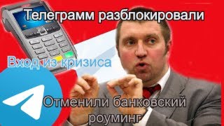 Дмитрий Потапенко - Telegram разблокирован  В России отменили банковский роуминг