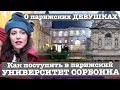 О француженках и как живут студенты Парижского Университета Сорбонны (Продолжение 24 выпуска)