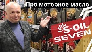 Моторное масло S-OIL. Линейки S-OIL Seven Red 9 и Gold 9