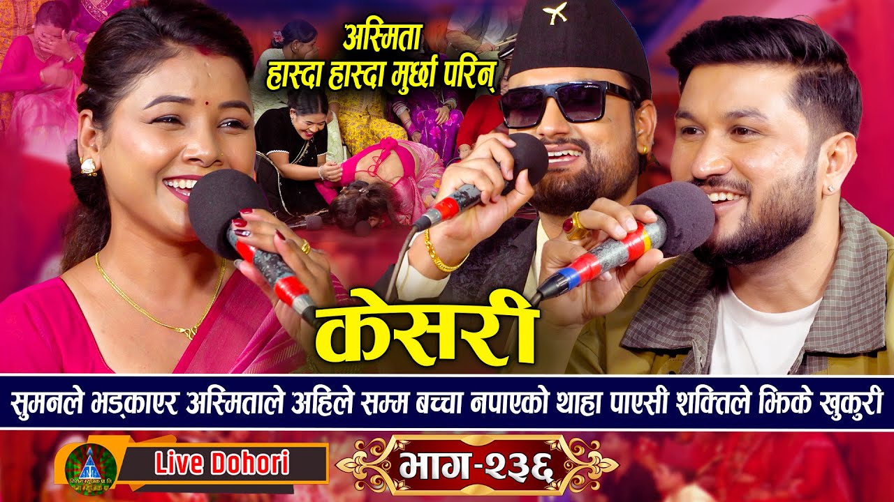 अस्मिता र सुमनको सब्द सुनेर शक्ति गोदारले स्टेजमै खुकुरी खोजे पछि | New Live Dohori Kesari | 2025