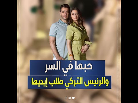اتخطبوا بقرار رئاسي وانجبوا بنتهم بمعجزة تفاصيل مثيرة في قصة حب وجواز إيمان الباني ومراد يلدريم
