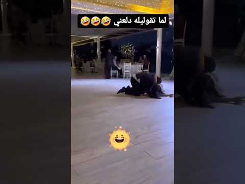 انا عايزة ادلع علي حسك