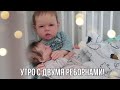 Vlog Утро с двумя реборнами! morning with two reborns