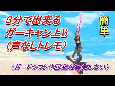簡単にできるガーキャン上B（コツはシールドボタンを離す）