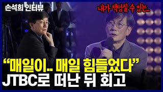 [손석희의 속마음] MBC 떠나 JTBC 사장이 된 뒤..