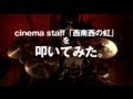 cinema staff「西南西の虹」を叩いてみた。