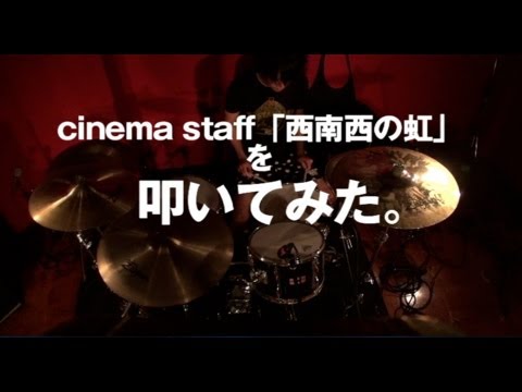 cinema staff「西南西の虹」を叩いてみた。