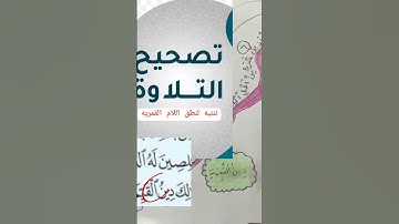الخريطه الذهنيه وتصحيح التلاوه لسورة البينه 🌟مشاركة الطلاب فى الحلقات 🌟 #اكسبلور #المصحف #قصص #short