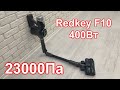 Он заменит проводной пылесос. Аккумуляторный пылесос Redkey F10 / купить пылесос