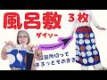 ダイソーの風呂敷3枚で簡単スカート！2箇所切ってまっすぐ縫うだけ 型紙いらず！｜ DIY Easy Furoshiki Skirt (No Pattern)　100 Yen Shop