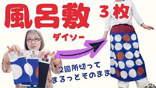 ダイソーの風呂敷3枚で簡単スカート！2箇所切ってまっすぐ縫うだけ 型紙いらず！｜ DIY Easy Furoshiki Skirt (No Pattern)　100 Yen Shop