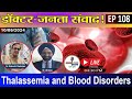 डॉक्टर-जनता संवाद  EP- 108 Thalassemia and blood disorders || Health Tips || Indiaspeaksdaily