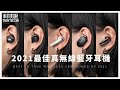 【實測對決】2021年最新16款真無線藍牙耳機推薦評測！｜Bose, Sennheiser森海, B&O, Soundcore,  SONY, TaoTronics｜TechTeller科技說