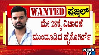 ಪ್ರಜ್ವಲ್ ವಿದೇಶಕ್ಕೆ ಹಾರಿ ಒಂದು ತಿಂಗಳು..! | Prajwal Revanna | Public TV