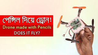 পেন্সিল দিয়ে ড্রোন! Drone made with Pencils | Does it fly? #DiyDrone