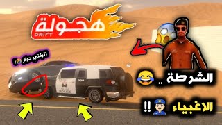 فلم هجولة : الشرطة الاغبياء??‍♂️?!! | اخذو خويهم بدون سبب ??!!؟