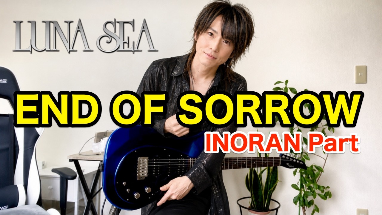 LUNA SEA / END OF SORROW (INORAN guitar cover) 【弾いてみた