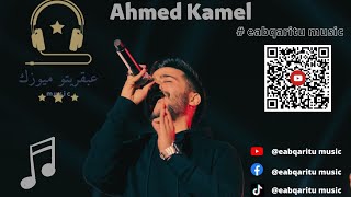 اروع اغاني احمد كامل مع ساعه كاملة 2022 Ahmed Kamel-عبقريتو ميوزك - eabqaritu music