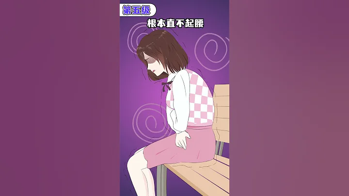 #shorts 姨妈痛竟然有7个等级⁉️你是哪一个🤔 - 天天要闻