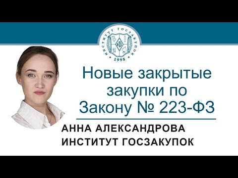 Новые закрытые закупки по Закону № 223-ФЗ, 07.04.2022