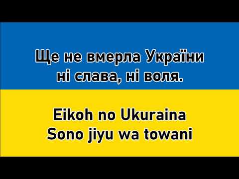 National Anthem Of Ukraine Japanese Version She Ne Vmerla Ukrayini 栄光のウクライナ ウクライナ国歌 日本語版 Youtube