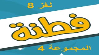 فطنة - لعبة أسئلة ذكاء ممتعة المجموعة 4 لغز 8 screenshot 5